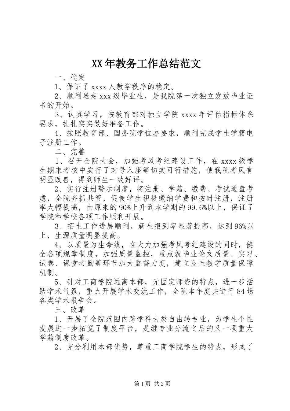 XX年教务工作总结范文_第1页
