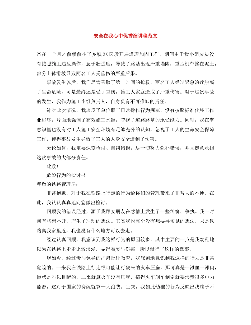 安全在我心中优秀演讲稿范文 _第1页