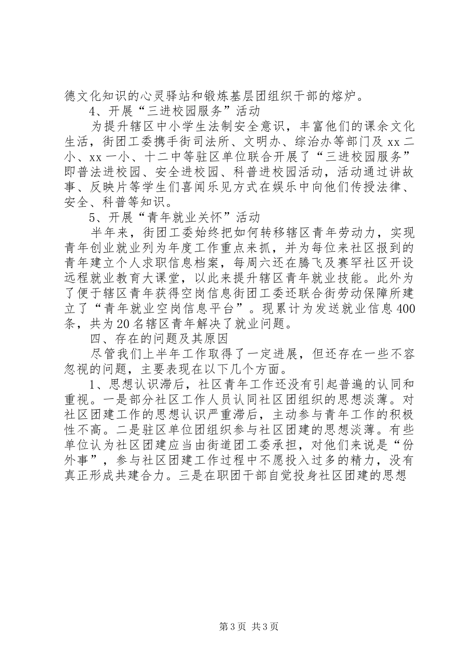 XX年街道团委上半年工作总结_第3页