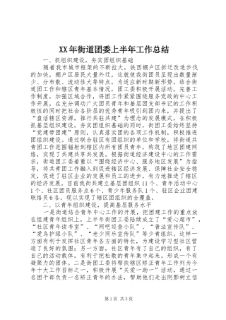 XX年街道团委上半年工作总结