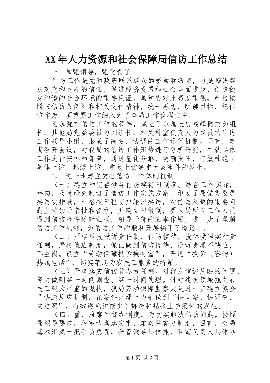 XX年人力资源和社会保障局信访工作总结_第1页