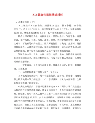 ＸＸ镇宣传报道基础材料 