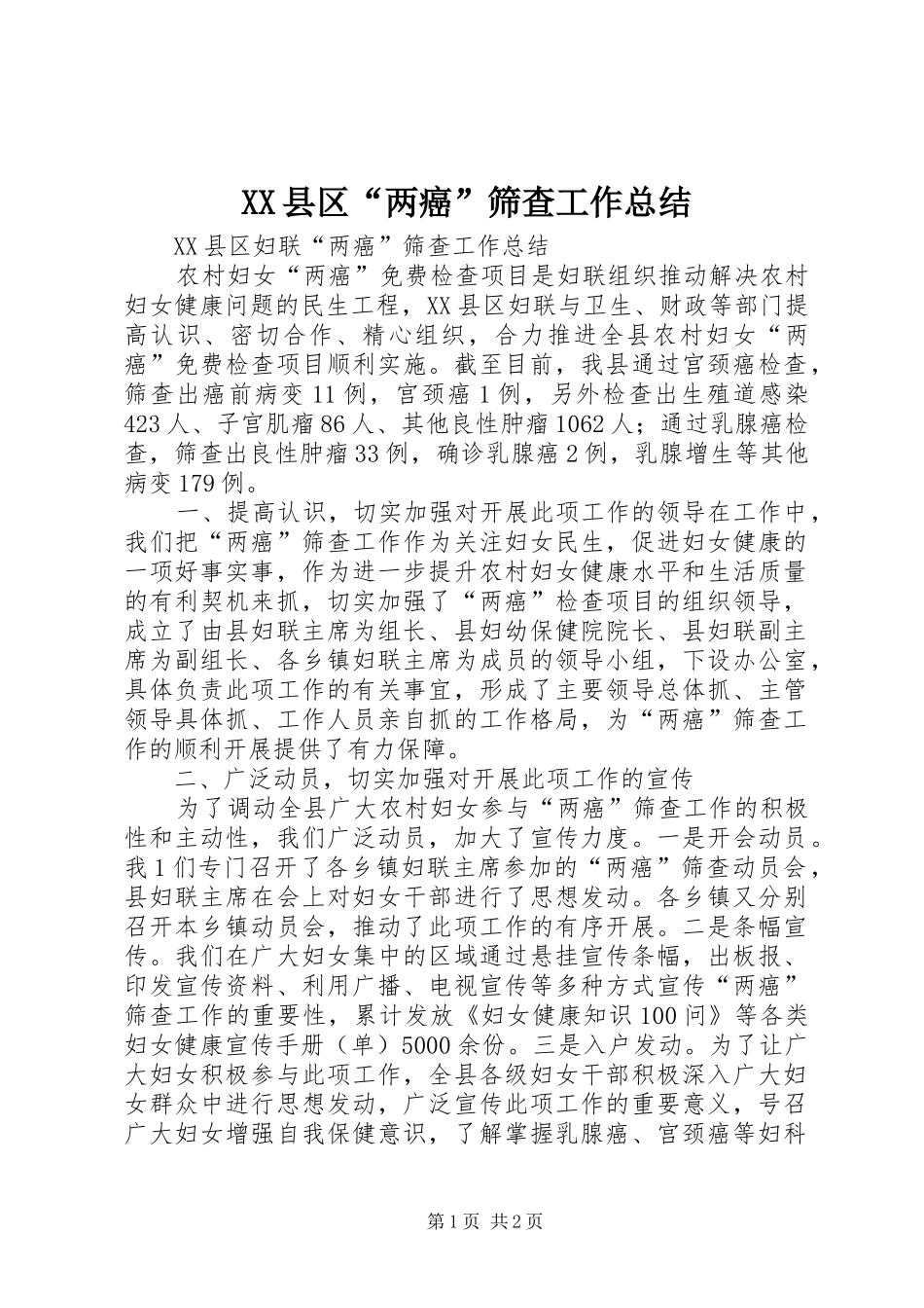XX县区“两癌”筛查工作总结_第1页