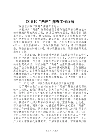 XX县区“两癌”筛查工作总结
