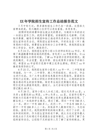 XX年学院招生宣传工作总结报告范文