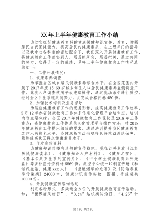 XX年上半年健康教育工作小结