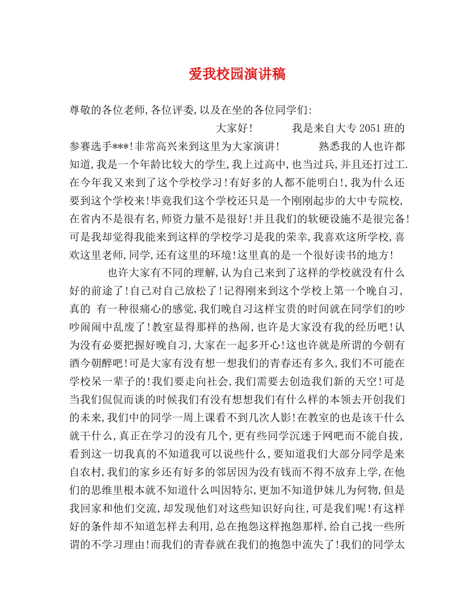 爱我校园演讲稿 _第1页