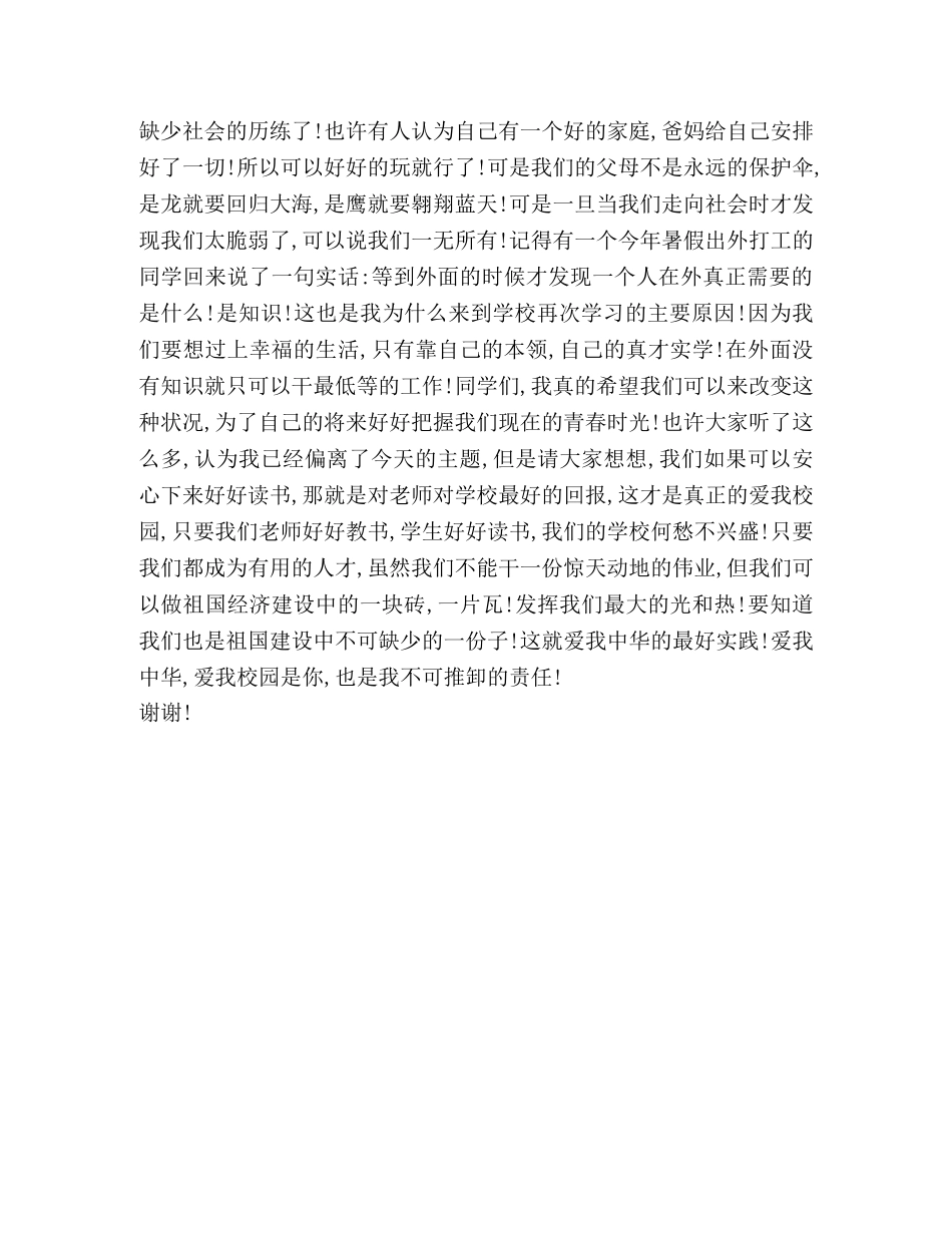爱我校园演讲稿 _第2页