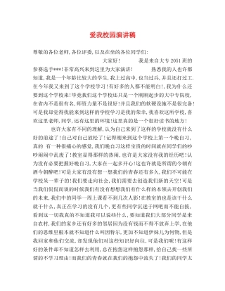 爱我校园演讲稿 