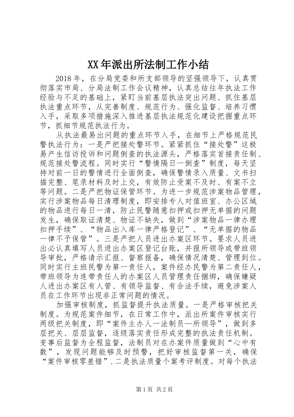 XX年派出所法制工作小结_第1页