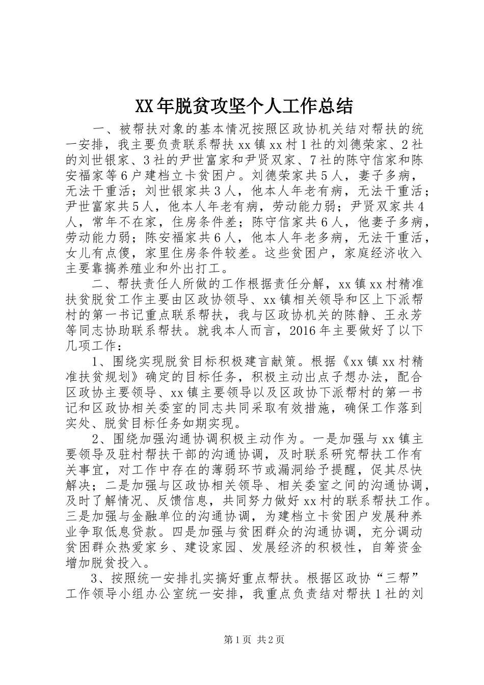 XX年脱贫攻坚个人工作总结_第1页
