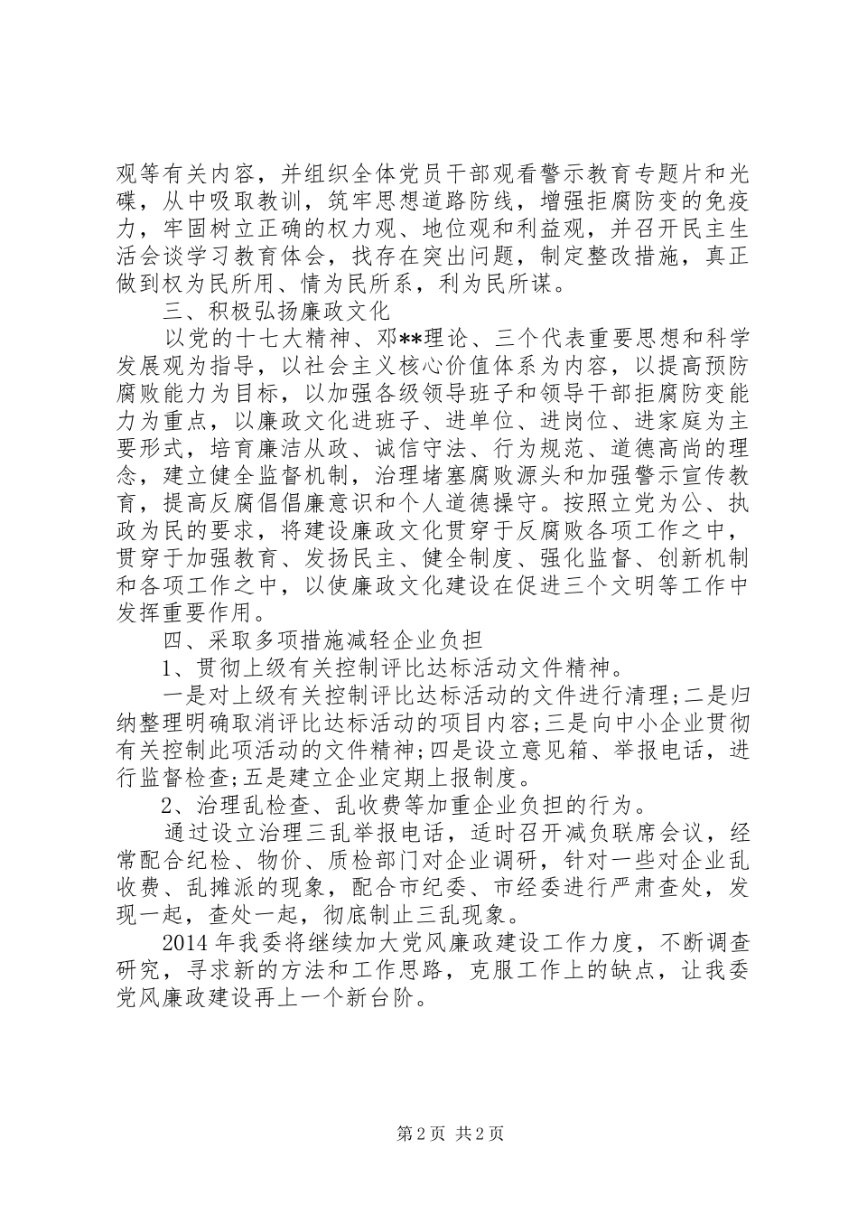 XX年党风廉政建设工作总结范文_第2页