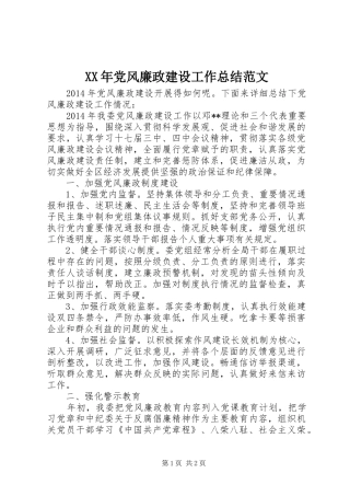 XX年党风廉政建设工作总结范文