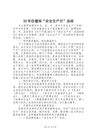 XX年住建局“安全生产月”总结