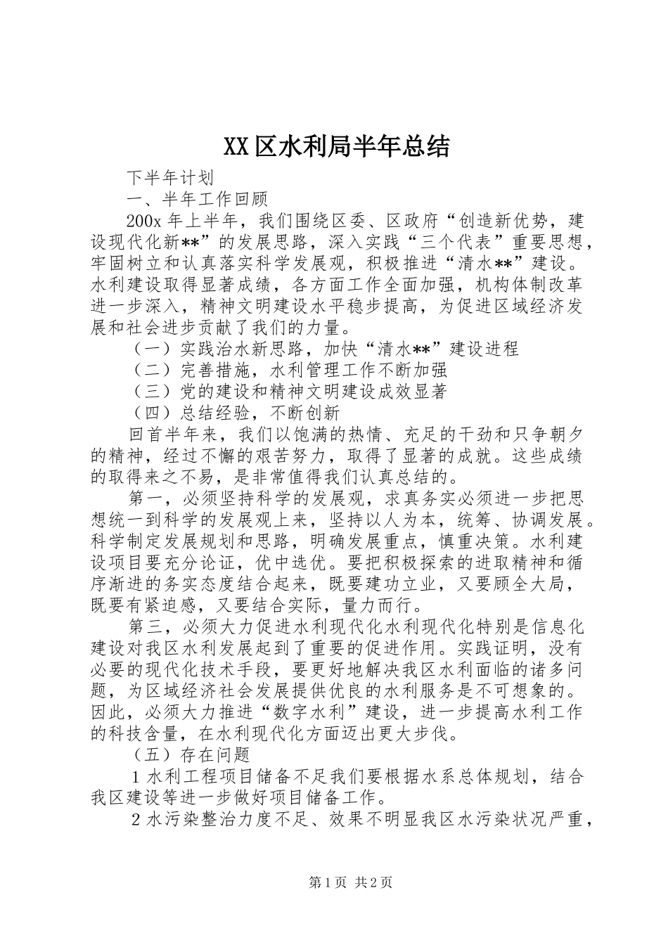 XX区水利局半年总结_第1页