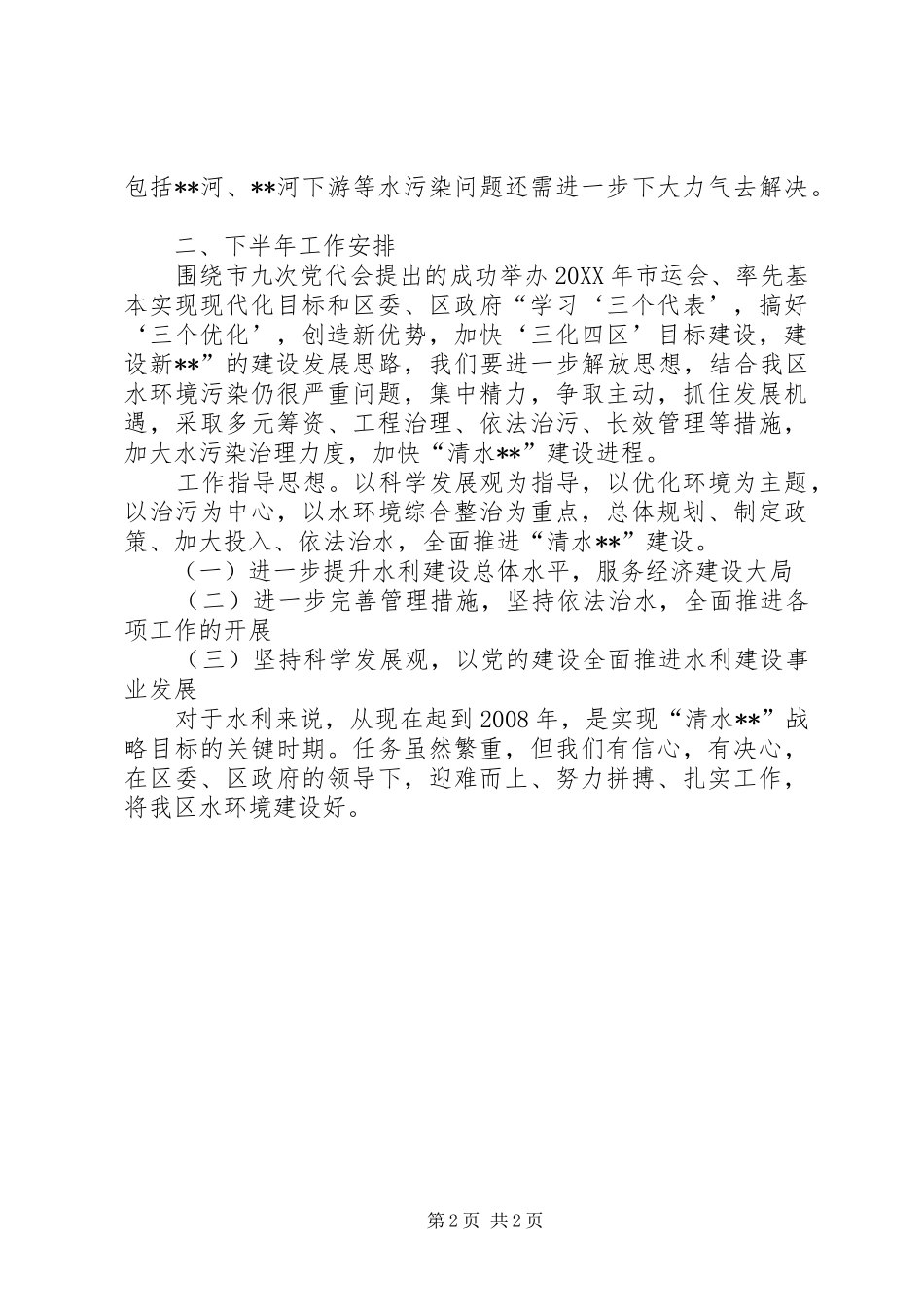 XX区水利局半年总结_第2页