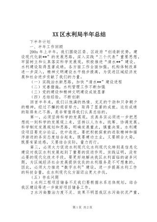 XX区水利局半年总结