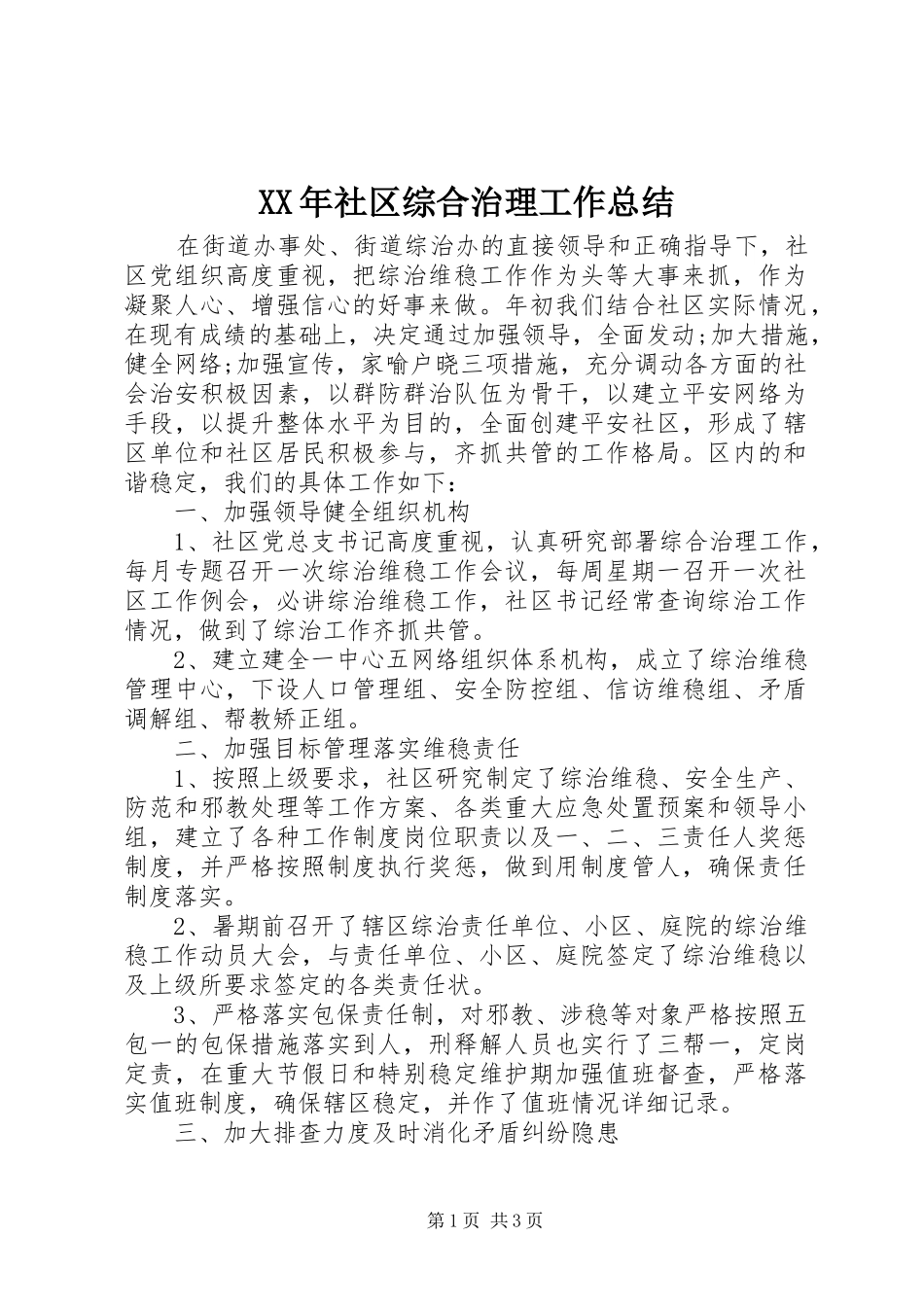XX年社区综合治理工作总结_第1页