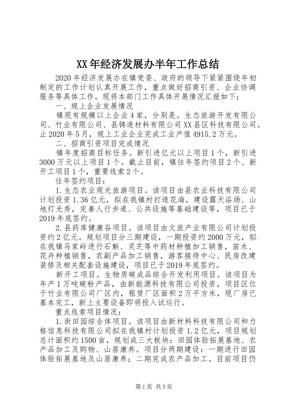 XX年经济发展办半年工作总结_第1页