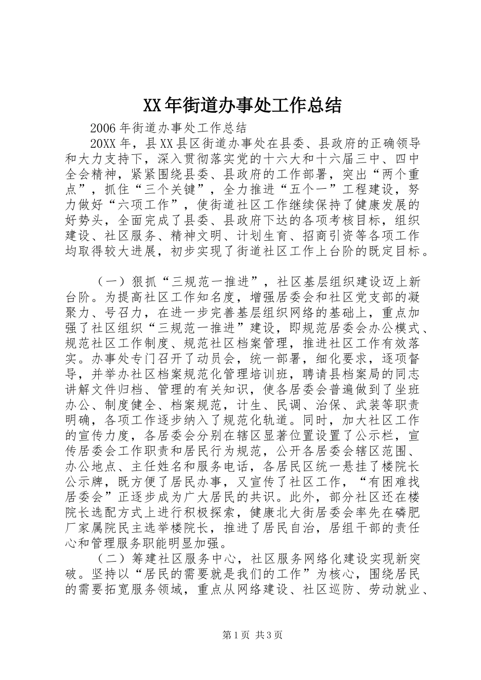 XX年街道办事处工作总结_第1页