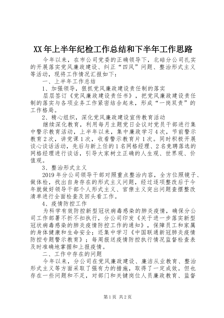 XX年上半年纪检工作总结和下半年工作思路_第1页