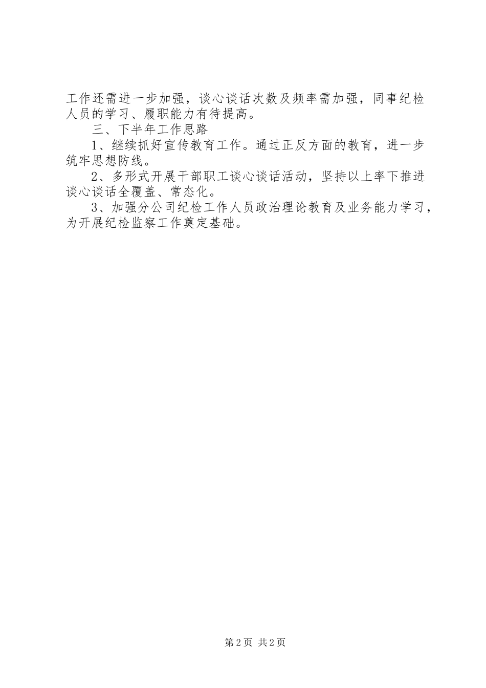 XX年上半年纪检工作总结和下半年工作思路_第2页