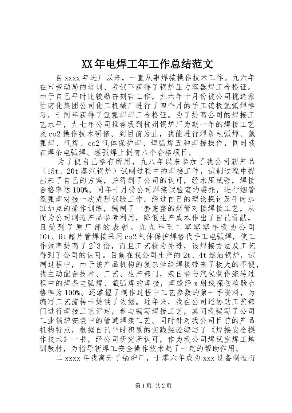 XX年电焊工年工作总结范文_第1页