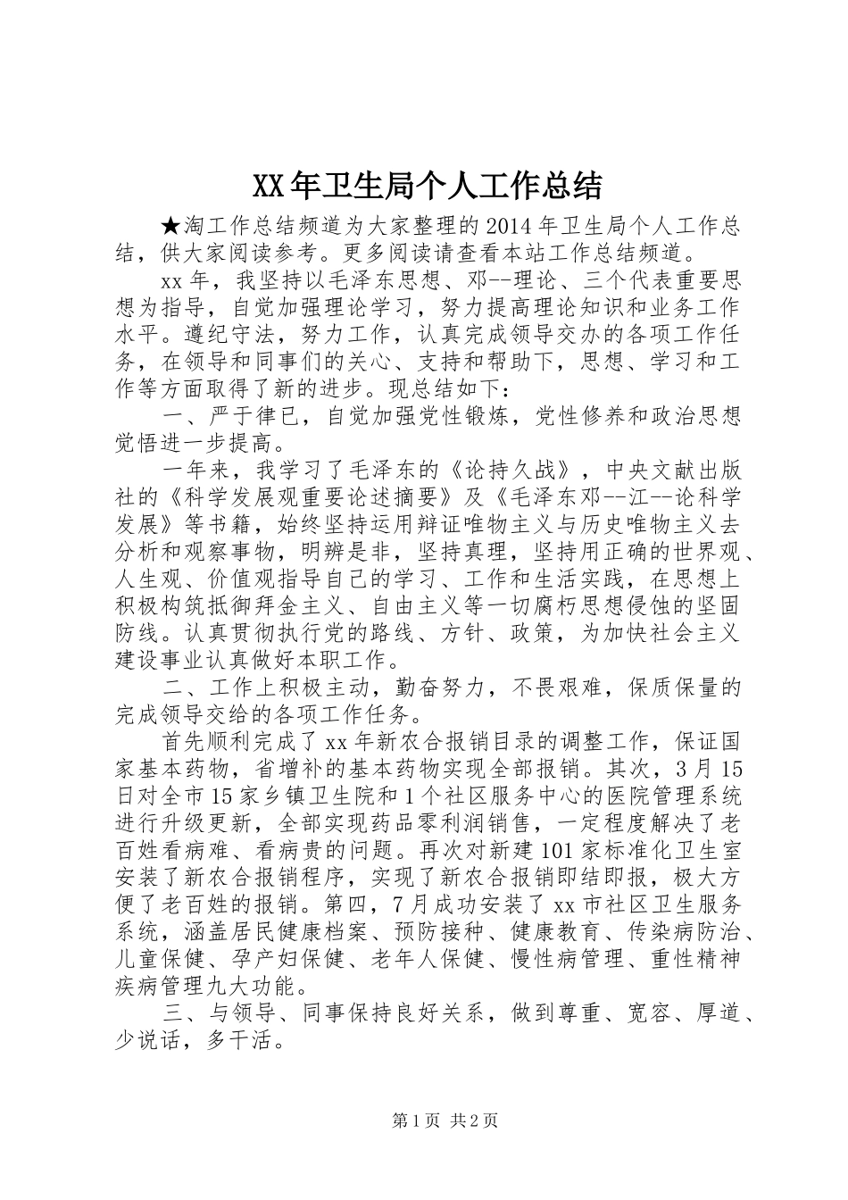 XX年卫生局个人工作总结_第1页