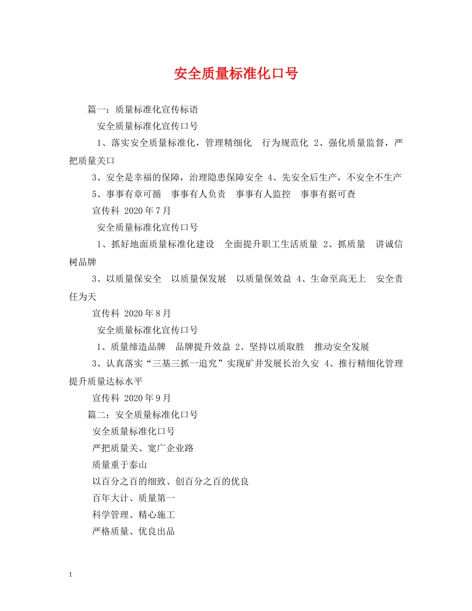 安全质量标准化口号 (2) _第1页