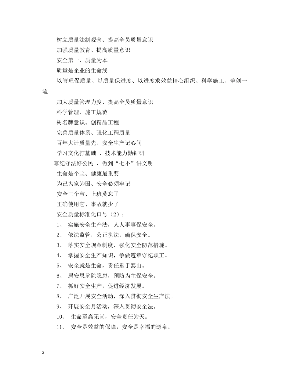 安全质量标准化口号 (2) _第2页