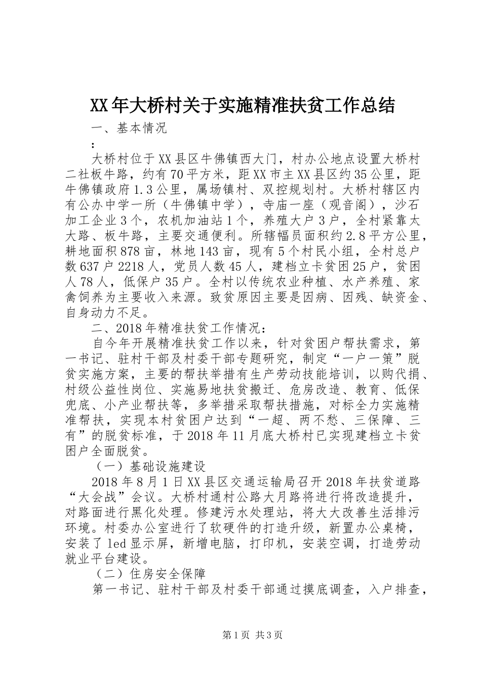XX年大桥村关于实施精准扶贫工作总结_第1页