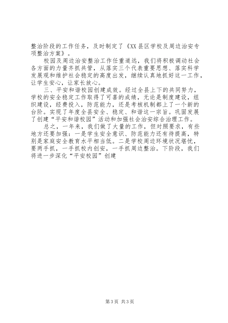 XX年县教育局平安和谐校园创建工作总结_第3页