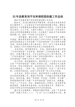 XX年县教育局平安和谐校园创建工作总结