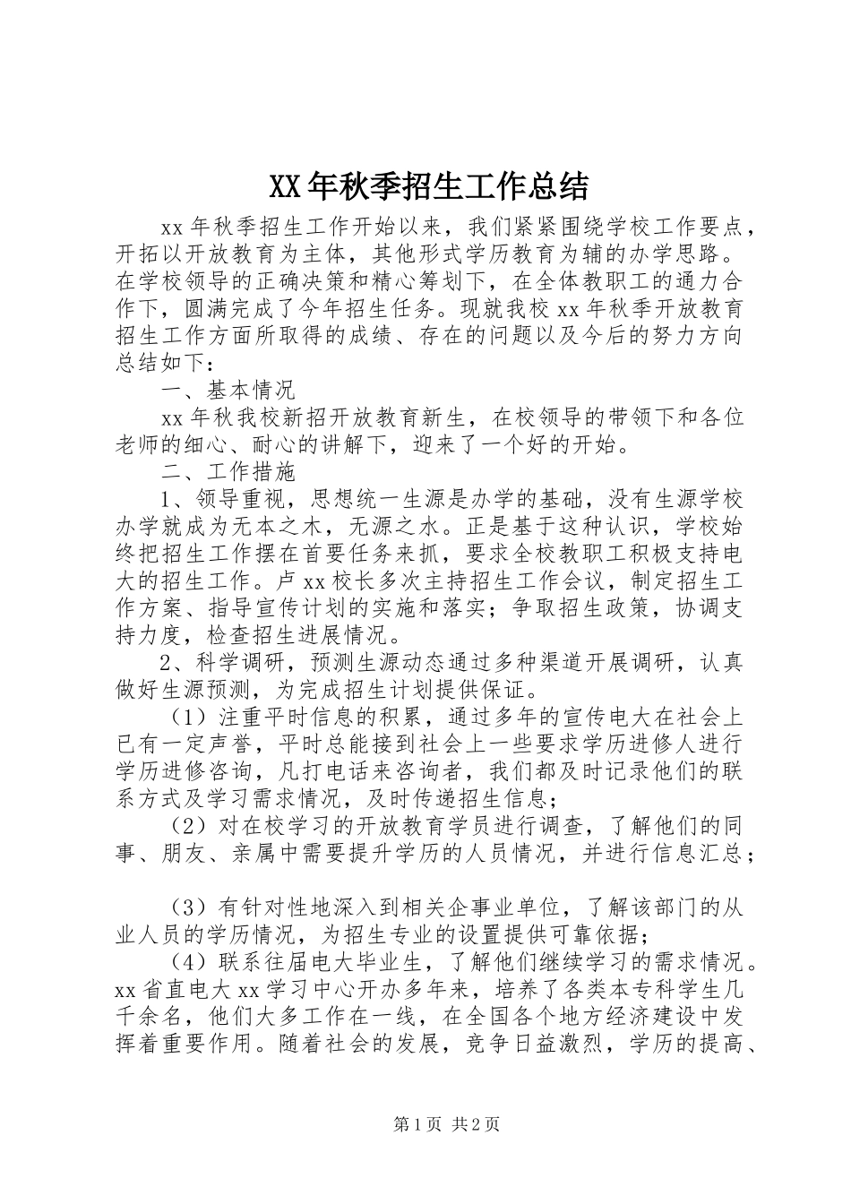 XX年秋季招生工作总结_第1页