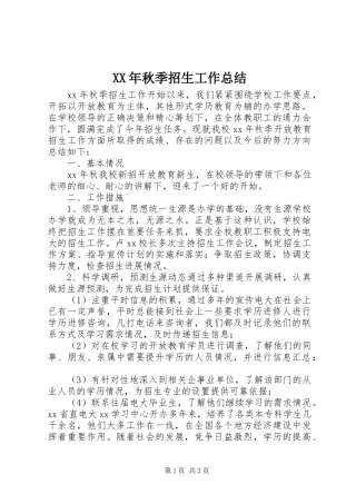 XX年秋季招生工作总结