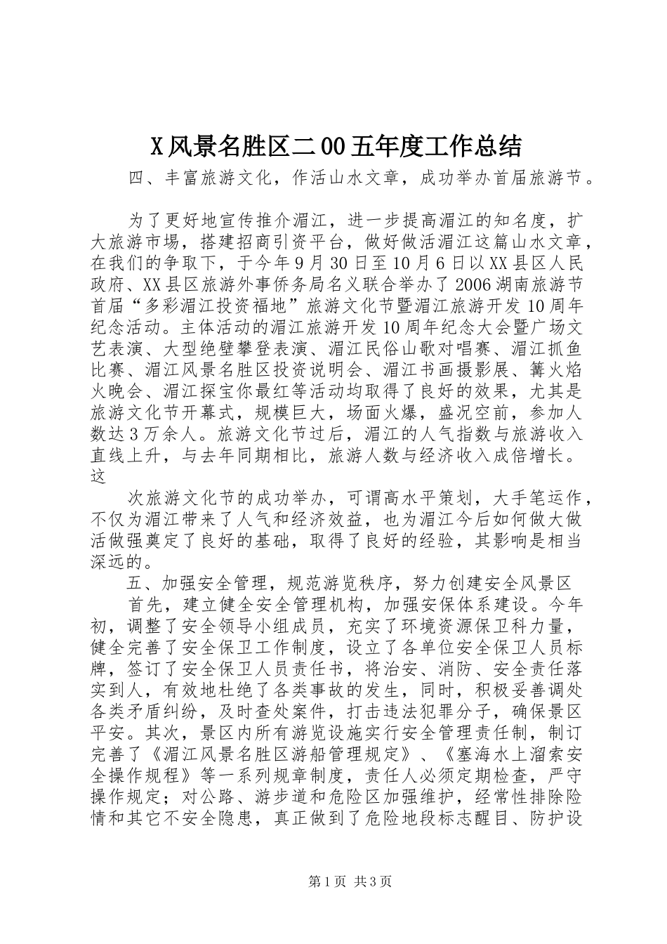 X风景名胜区二00五年度工作总结_第1页