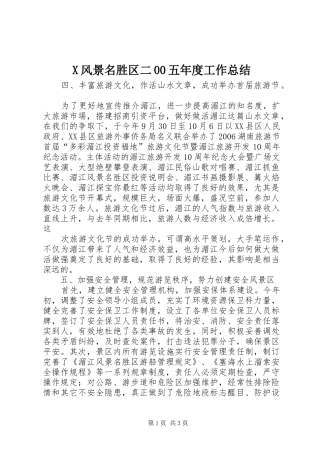 X风景名胜区二00五年度工作总结