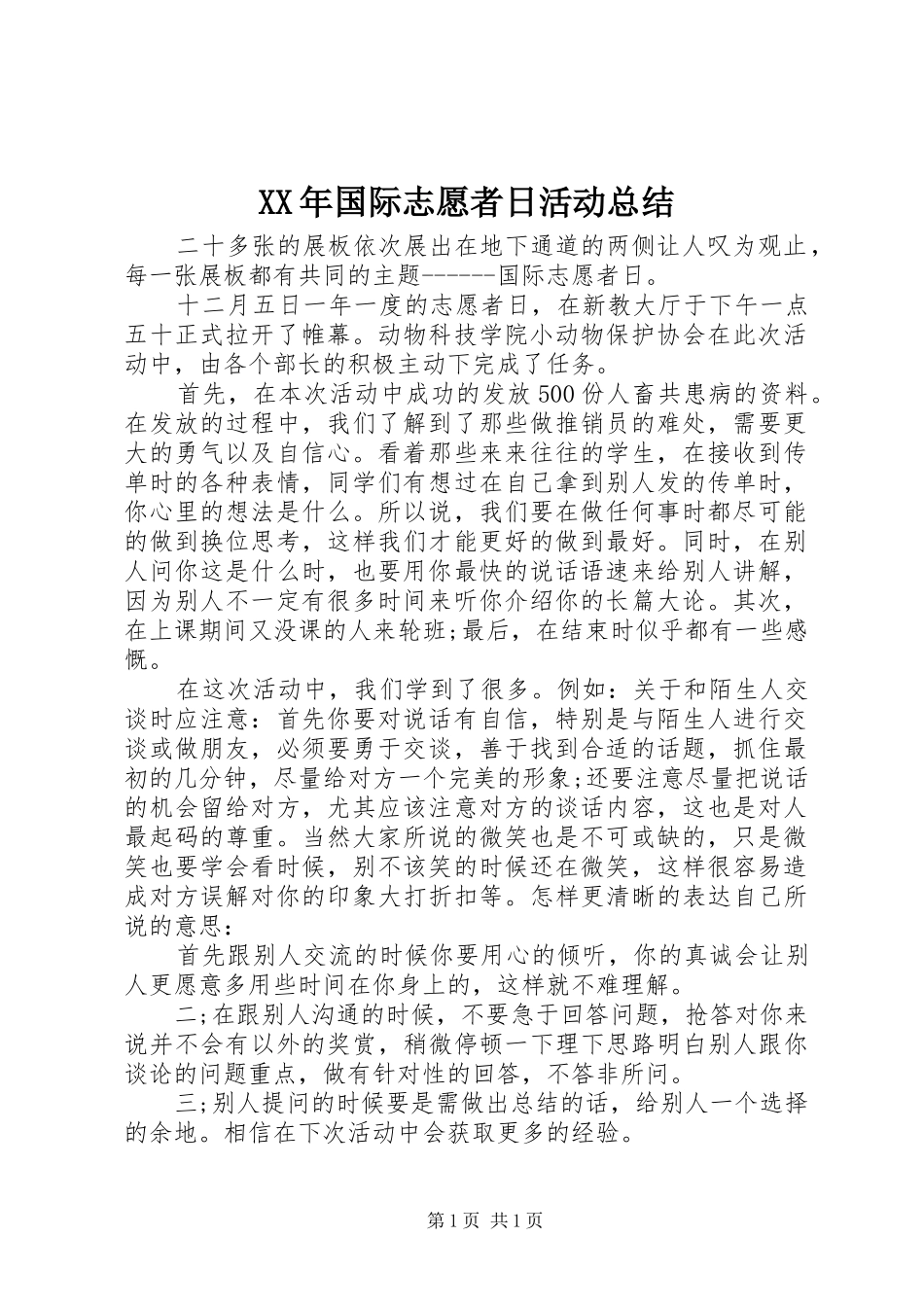 XX年国际志愿者日活动总结_第1页