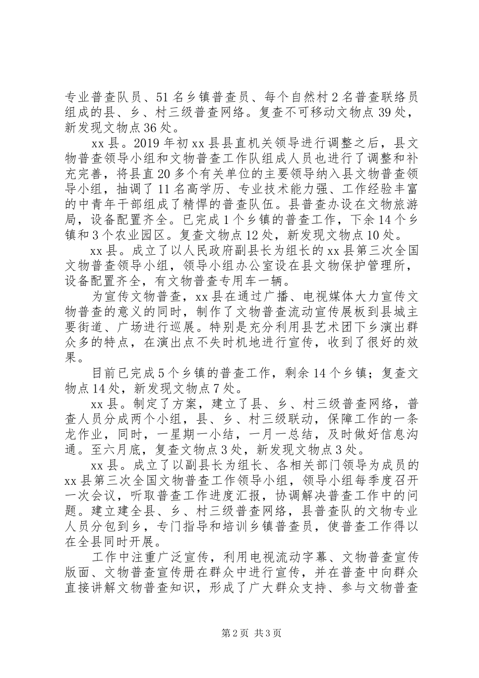 XX年上半年某市文物普查工作总结_第2页