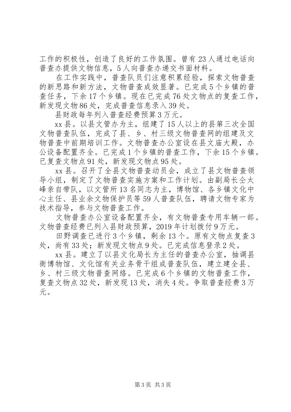 XX年上半年某市文物普查工作总结_第3页