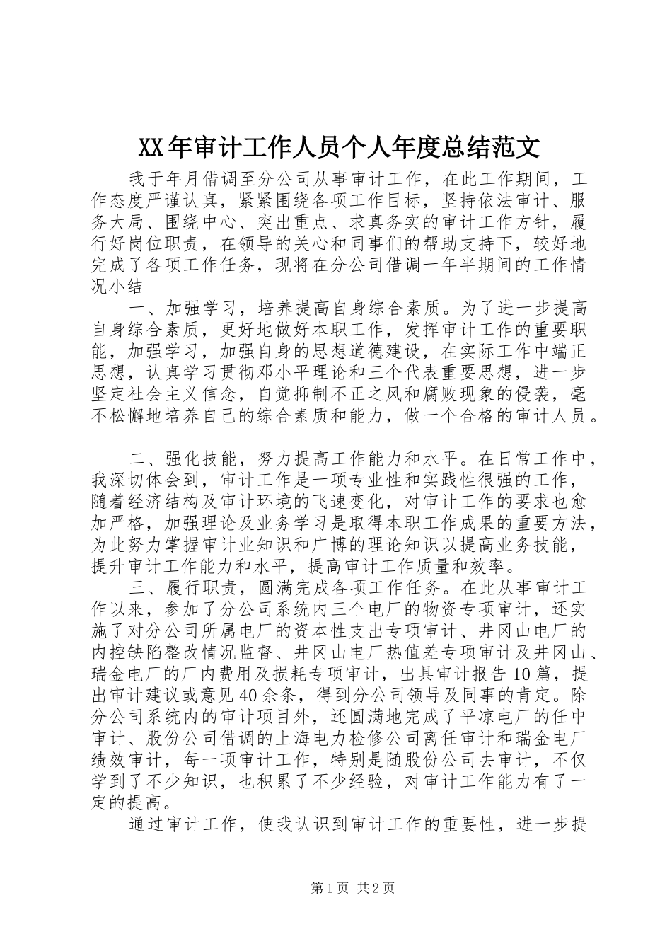 XX年审计工作人员个人年度总结范文_第1页
