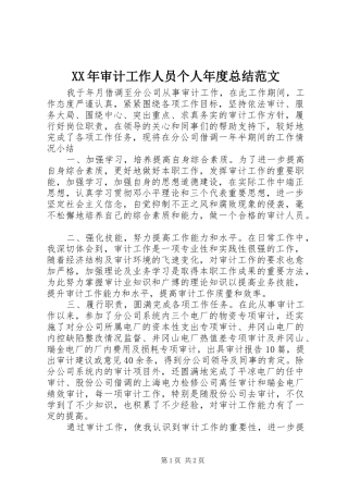 XX年审计工作人员个人年度总结范文