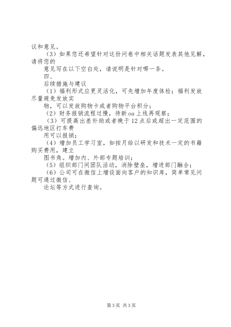 XX年满意度调查表(北京分公司)总结报告_第3页