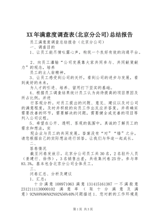 XX年满意度调查表(北京分公司)总结报告