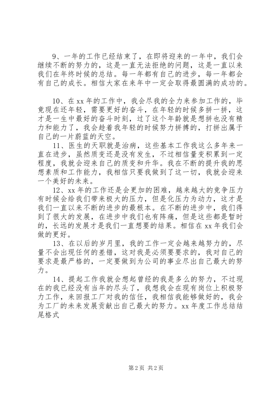 XX年度工作总结结尾模板_第2页