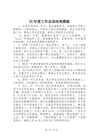 XX年度工作总结结尾模板