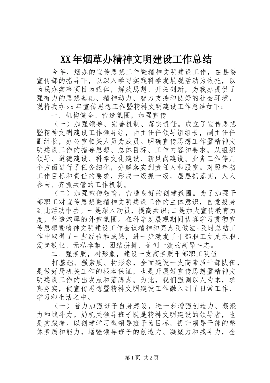 XX年烟草办精神文明建设工作总结_第1页