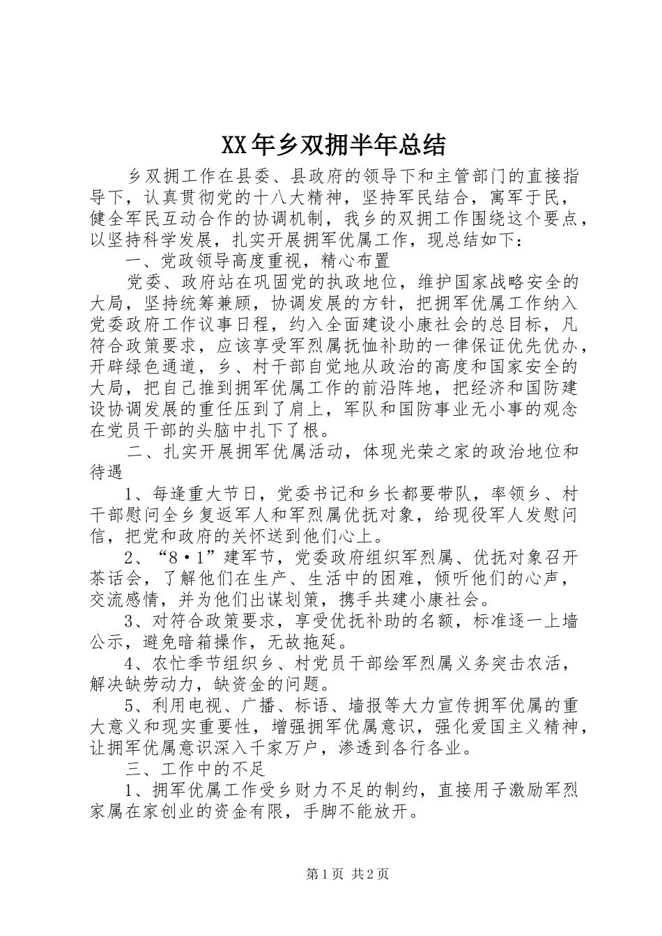 XX年乡双拥半年总结_第1页