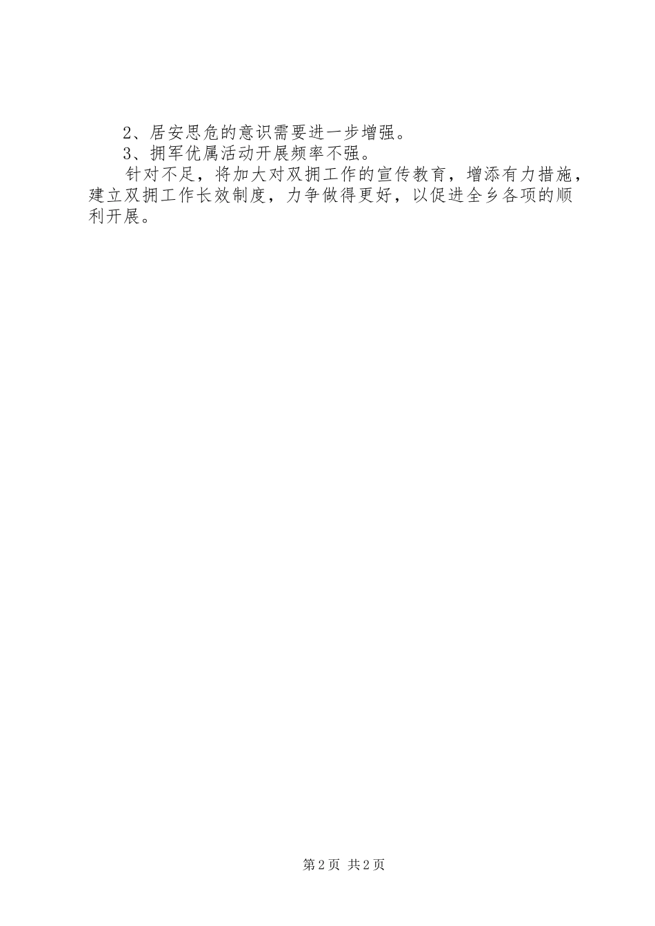 XX年乡双拥半年总结_第2页