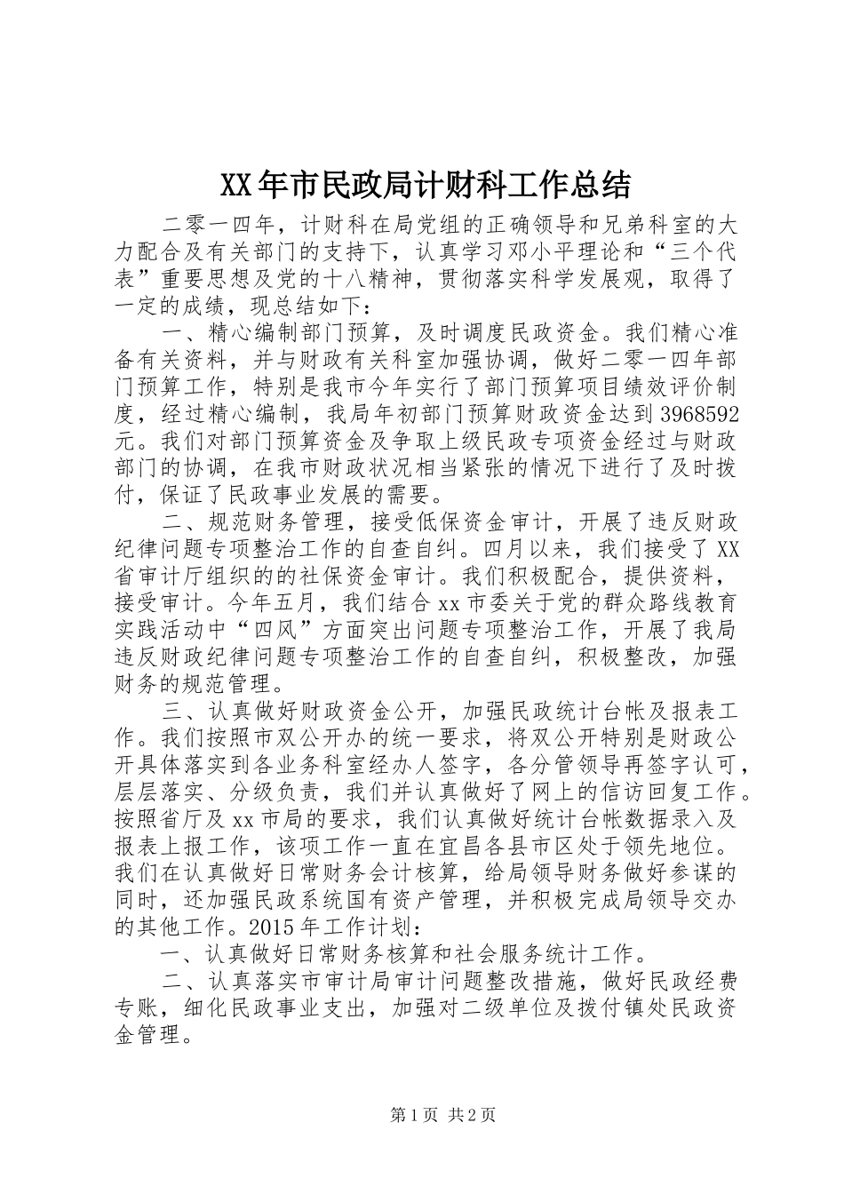 XX年市民政局计财科工作总结_第1页